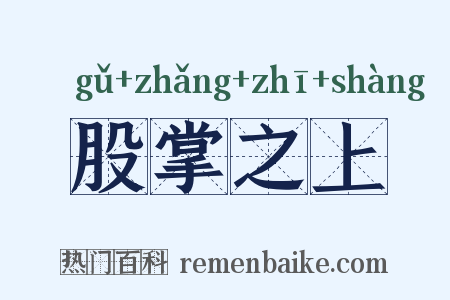 股掌之上是什么意思的图片
